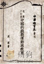 抗战十年来中国的戏剧运动与教育   民国37.10  PDF电子版封面    洪深著 
