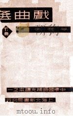 戏曲选  下   1934  PDF电子版封面    姜亮夫编 