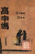 高申妈   1947  PDF电子版封面    晓光剧团集体创作；王丙臣等执笔 