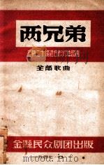 两兄弟  三幕二十场混合形式秧歌剧   1947  PDF电子版封面    刘玲编 