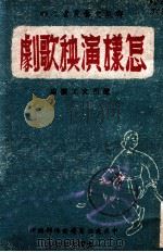 群众文艺丛书  怎样演秧歌剧   1949  PDF电子版封面    辽西文工团编 