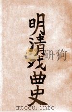 明清戏曲史（1935 PDF版）