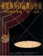 俄罗斯演员论舞台艺术   1949.05  PDF电子版封面    （苏）札高尔斯基（М.Загорский）编；梁香译 