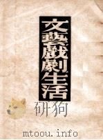 文艺戏剧生活   1949  PDF电子版封面    （苏）N.丹钦柯著；焦菊隐译 