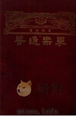 普通乐学  高级中学适用   1928  PDF电子版封面    萧友梅著 