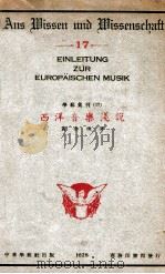 西洋音乐浅说（民国17.08 PDF版）