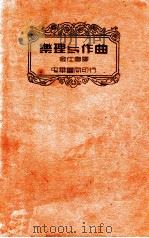 乐理与作曲   1937  PDF电子版封面    （美）奥列姆（P.W.Orem）著；金仕唐译 