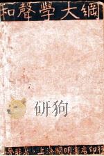 和声学大纲   1933  PDF电子版封面    吴梦非编译 
