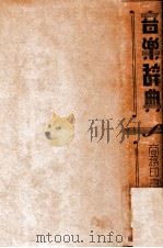 音乐辞典   民国25.02  PDF电子版封面    刘诚甫著 