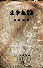 音乐体育教学法   1935  PDF电子版封面    邢伯南著 