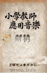 小学教师应用音乐   1948  PDF电子版封面    朱稣典编 