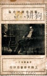 音乐丛刊  欧洲音乐进化论   1931  PDF电子版封面    王光祈著 