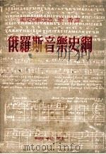 俄罗斯音乐史纲   1949  PDF电子版封面    （苏）西尼雅维尔著；梁香译 