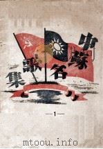 中苏名歌集  1   1945  PDF电子版封面    吴丽编选 