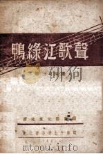 鸭绿江歌声  第3、4集   1948  PDF电子版封面    辽北文化协会编 