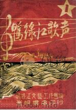 鸭绿江歌声  1   1948  PDF电子版封面    鸭绿江文艺工作团编 