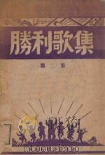 胜利歌集  第2集   1949  PDF电子版封面    冀南文工团编 