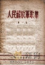 人民解放军歌集  第1集     PDF电子版封面    东北书店编 