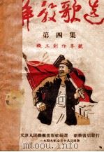 解放歌选  第4集   1949  PDF电子版封面    天津人民艺术出版社编选 