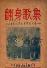 翻身歌集   1948  PDF电子版封面    嫩江民间文艺研究会编 