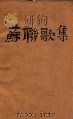 苏联歌集   1949  PDF电子版封面    翔平，凌燕编 