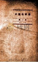 中国名歌选  918-815  第1辑     PDF电子版封面     