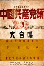 中国共产党颂  大合唱   1948  PDF电子版封面    联政宣传队集体作词；李鹰航作曲 