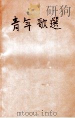 青年歌选  第2集   1946  PDF电子版封面    潘琴生编纂 