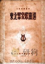 东北群众歌曲选   1949  PDF电子版封面    人民音乐社编 