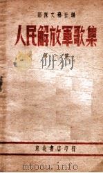 人民解放军歌集  第1集   1948  PDF电子版封面    部队文艺社编 