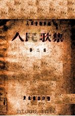 人民歌集  第2辑   1948  PDF电子版封面    人民音乐社编 