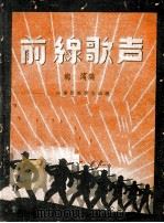 前线歌声   1948  PDF电子版封面    梅滨编 