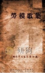 劳模歌集     PDF电子版封面    嫩江省文协筹备会选 