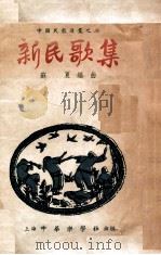 中国民歌连丛  新民歌集   1949  PDF电子版封面    苏夏编曲 