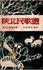陕北民歌选   1948  PDF电子版封面    鲁迅文艺学院编 