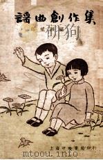 童谣曲创作集   1934  PDF电子版封面    邱望湘编 