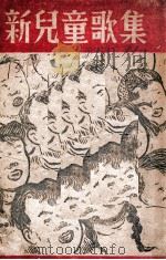 新儿童歌集   1947  PDF电子版封面    东北儿童社编 