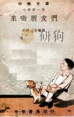 来哟朋友们   1947  PDF电子版封面    陈啸空编 