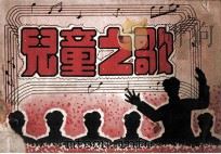 儿童之歌   1949  PDF电子版封面    胶东文化协会编 