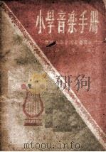 小学音乐手册     PDF电子版封面    潘奇编 