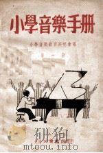 小学音乐手册  第1册   1948  PDF电子版封面    小学音乐教育研究会编 