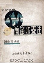 箫笛吹奏法  大众音乐   1948  PDF电子版封面    萧剑青编著 