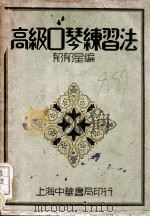 高级口琴练习法   1936  PDF电子版封面    郁郁星编 