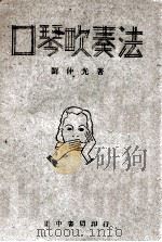 口琴吹奏法   1936  PDF电子版封面    刘仲光著 