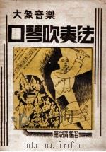 口琴吹奏法  大众音乐   1947  PDF电子版封面    萧剑青编著 