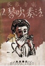 口琴吹奏法   1949  PDF电子版封面    黄涵秋编译 