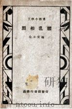 照相乳胶   1939  PDF电子版封面    佘小宋编；喻飞生校 