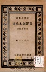 百科小丛书  电影剧本作法   1938  PDF电子版封面    谷剑尘编著 