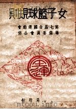 女子篮球规则   1948  PDF电子版封面    第七届全国运动会筹备委员会编 