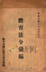 体育法令汇集   1946  PDF电子版封面    教育部国民体育委员会编 